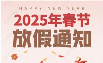 2025年怡美塑膠制品春節(jié)放假通知，恭祝春節(jié)快樂！