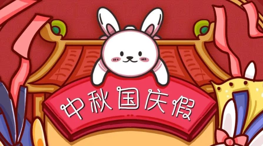 2025年怡美塑膠制品國慶放假通知