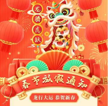 怡美塑膠制品2024年春節(jié)放假通知，恭祝春節(jié)快樂！