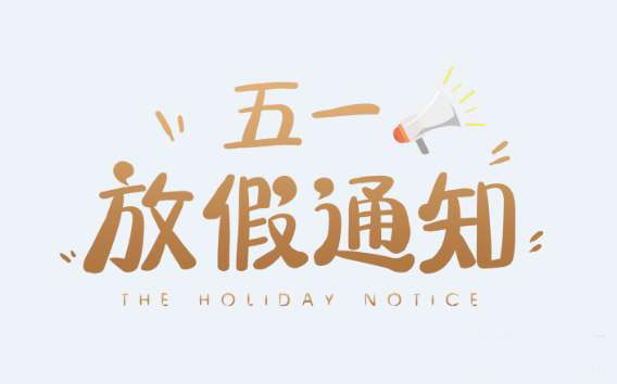 怡美塑膠制品2025年五一放假通知